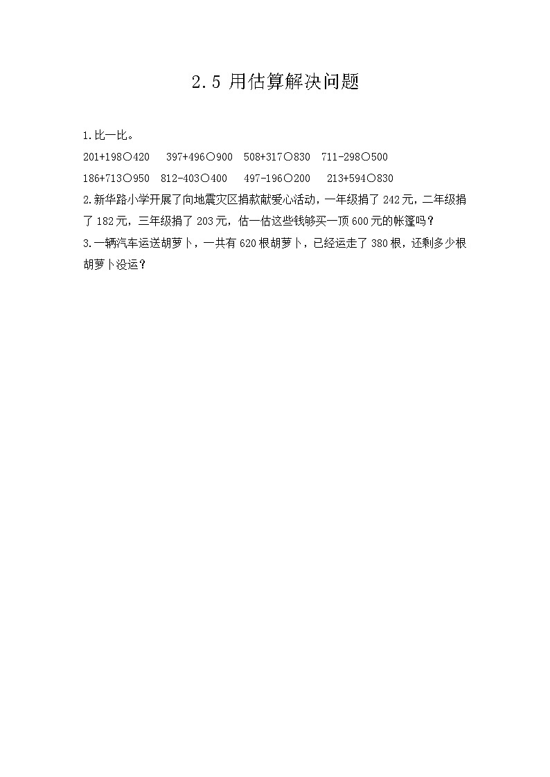 人教版数学三上 2.5《用估算解决问题》课件+教案+同步练习01
