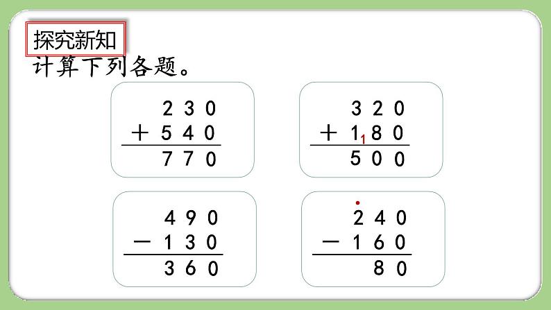 人教版数学三上 2.6《练习三》课件+同步练习04