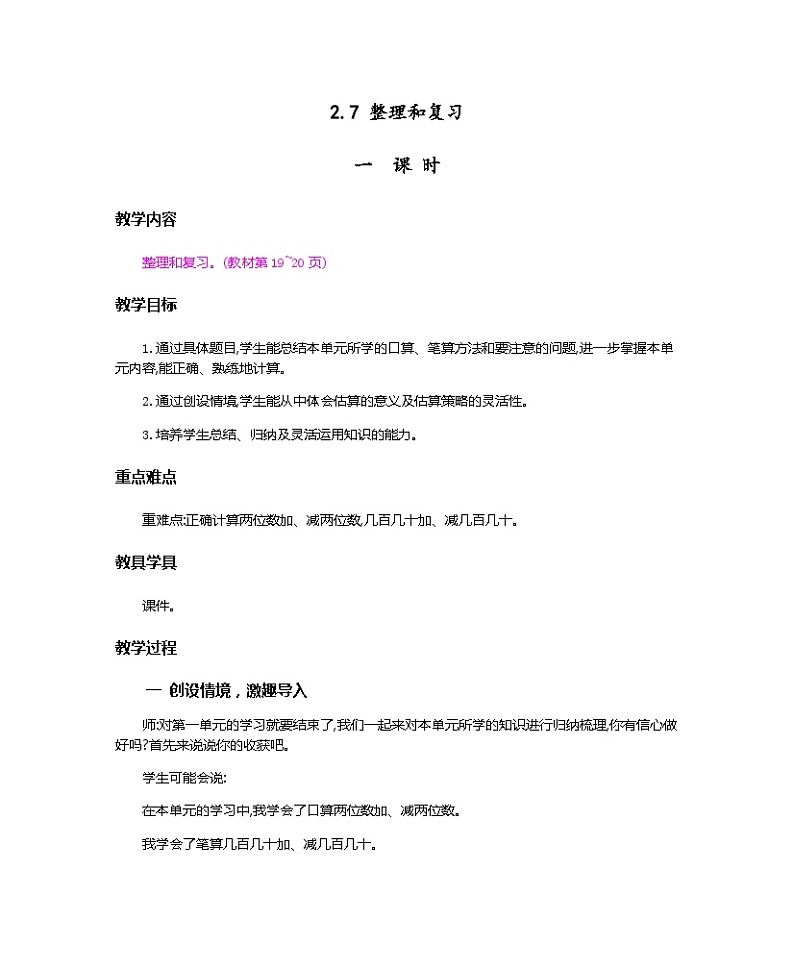 人教版数学三上 2.7《整理和复习》课件+教案+同步练习01