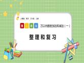 人教版數(shù)學(xué)三上 2.7《整理和復(fù)習(xí)》課件+教案+同步練習(xí)