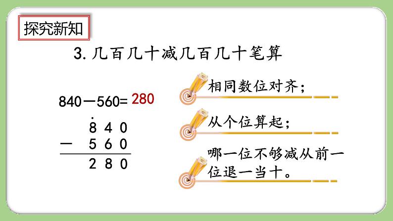 人教版数学三上 2.7《整理和复习》课件+教案+同步练习06