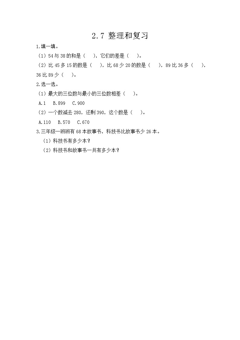 人教版数学三上 2.7《整理和复习》课件+教案+同步练习01