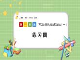 人教版數(shù)學(xué)三上 2.8《練習(xí)四》課件+練習(xí)
