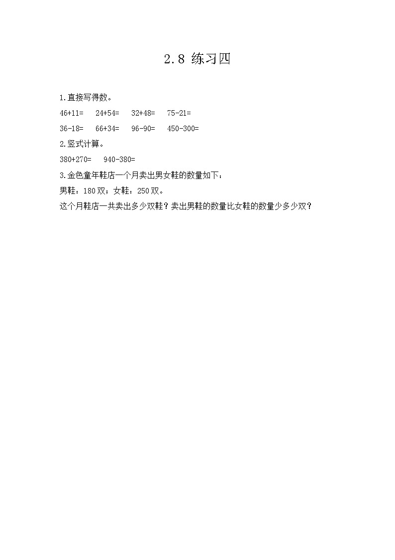 人教版数学三上 2.8《练习四》课件+练习01