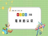 人教版数学三上 3.1《毫米的认识》课件+教案+同步练习