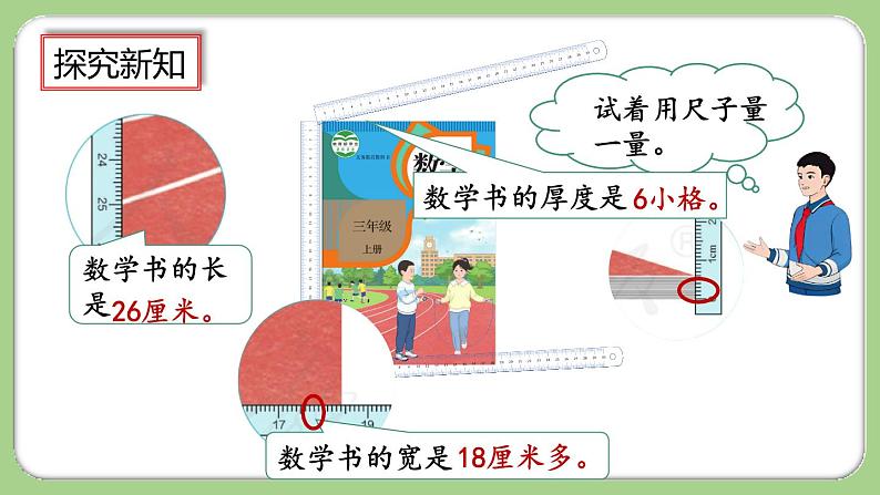 人教版数学三上 3.1《毫米的认识》课件+教案+同步练习05