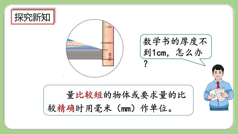 人教版数学三上 3.1《毫米的认识》课件+教案+同步练习06