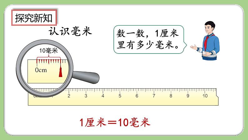 人教版数学三上 3.1《毫米的认识》课件+教案+同步练习08