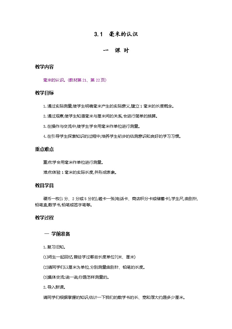 人教版数学三上 3.1《毫米的认识》课件+教案+同步练习01