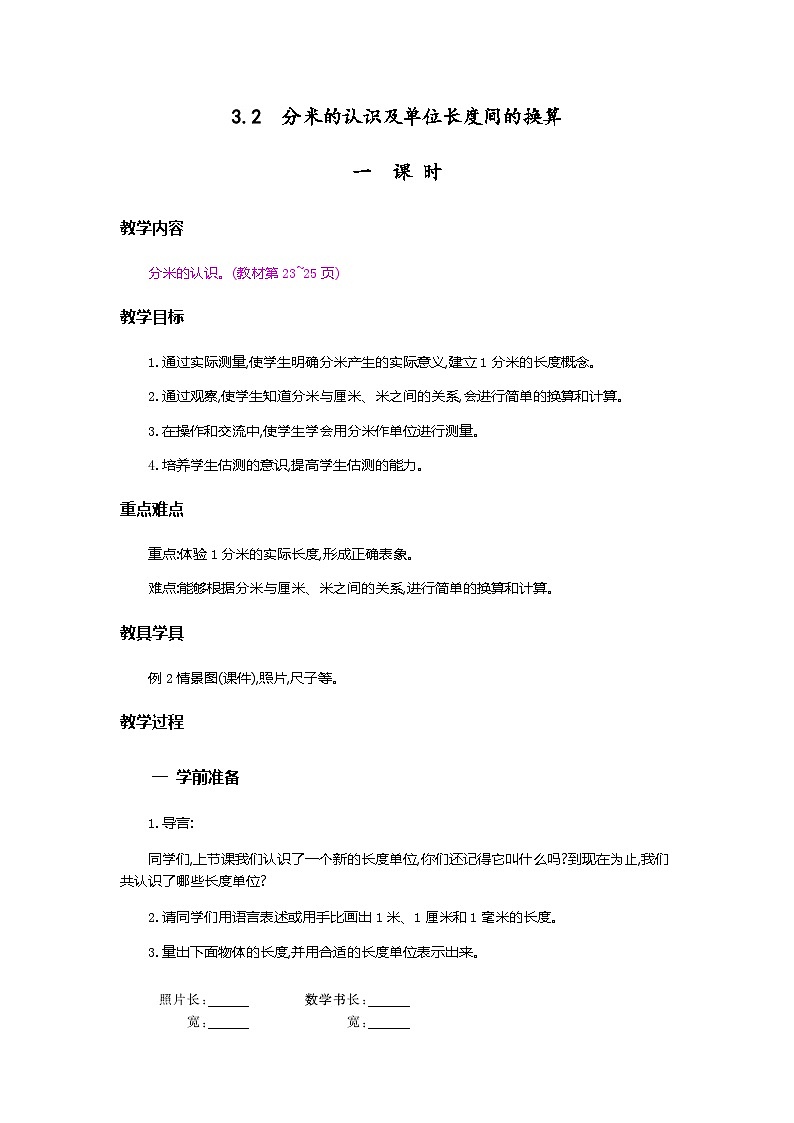 3.2《分米的认识及单位长度间的换算》教案第1页