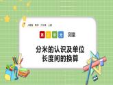 人教版数学三上 3.2《分米的认识及长度单位间的换算》课件+教案+同步练习