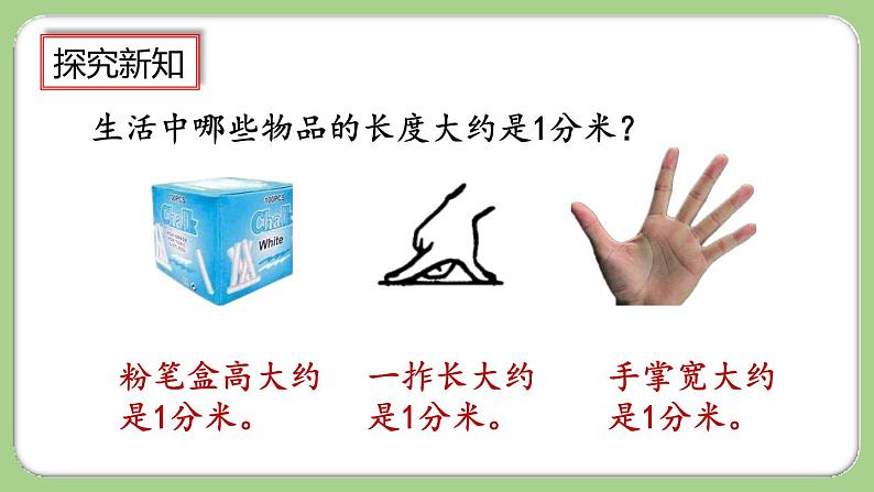 3.2《分米的认识及单位长度间的换算》课件第7页