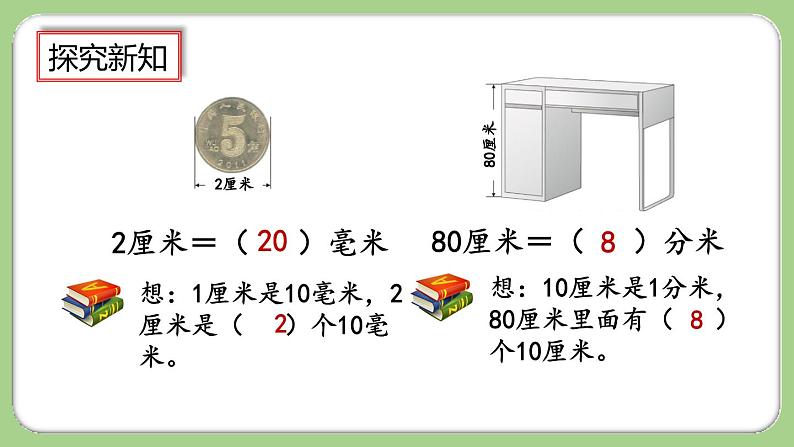 3.2《分米的认识及单位长度间的换算》课件第8页