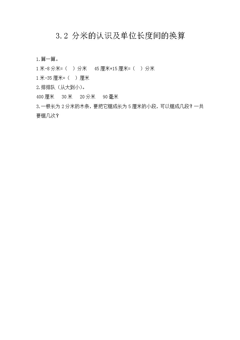 3.2《分米的认识及单位长度间的换算》同步练习第1页
