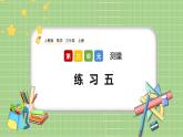 人教版数学三上 3.3《练习五》课件+同步练习