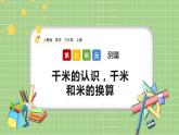人教版数学三上 3.4《千米的认识，千米和米的换算》课件+教案+同步练习