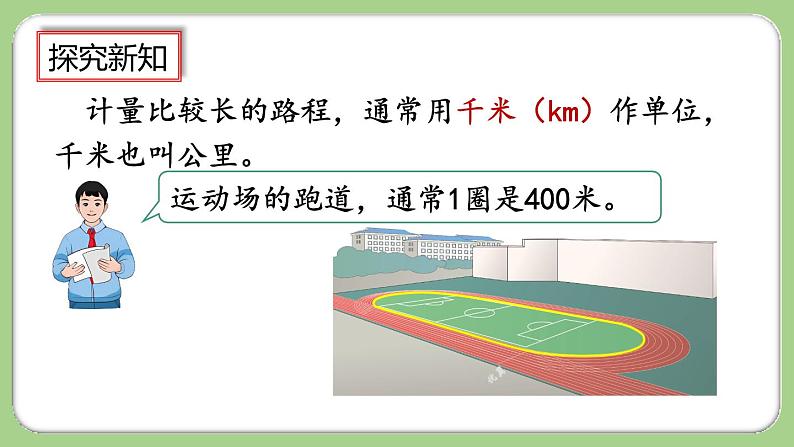 人教版数学三上 3.4《千米的认识，千米和米的换算》课件+教案+同步练习05