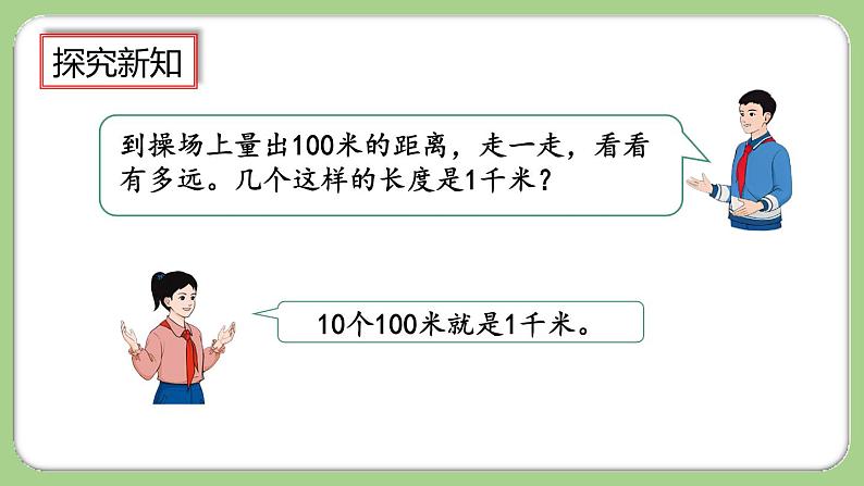 人教版数学三上 3.4《千米的认识，千米和米的换算》课件+教案+同步练习07