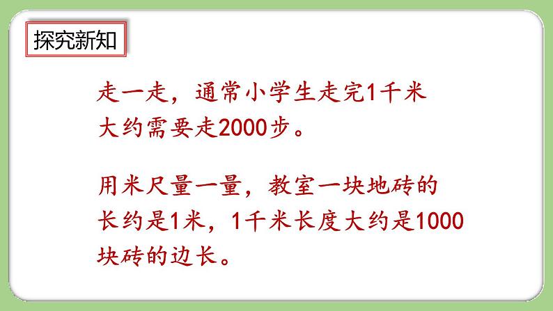 人教版数学三上 3.4《千米的认识，千米和米的换算》课件+教案+同步练习08