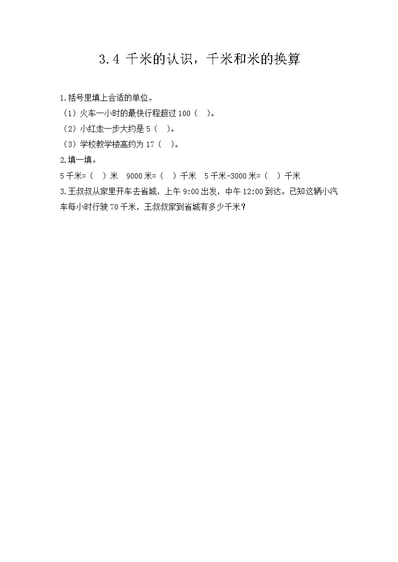 人教版数学三上 3.4《千米的认识，千米和米的换算》课件+教案+同步练习01