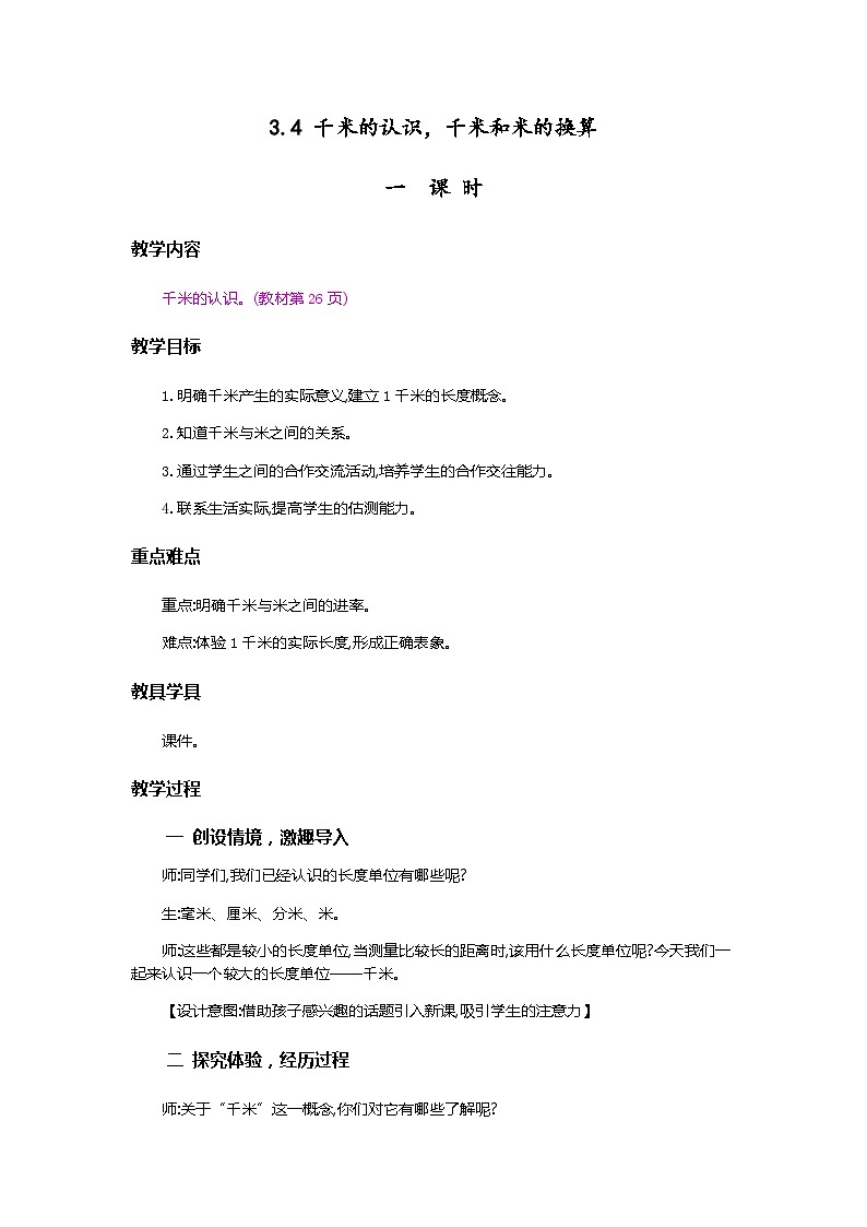 人教版数学三上 3.4《千米的认识，千米和米的换算》课件+教案+同步练习01