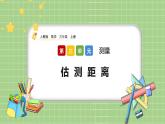 人教版数学三上 3.5《估算距离》课件+同步练习