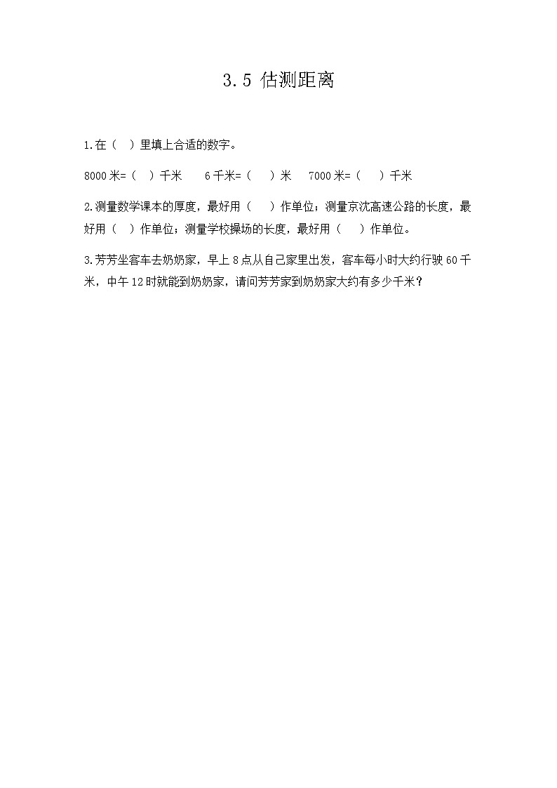 人教版数学三上 3.5《估算距离》课件+同步练习01