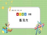 人教版数学三上 3.6《练习六》课件+同步练习