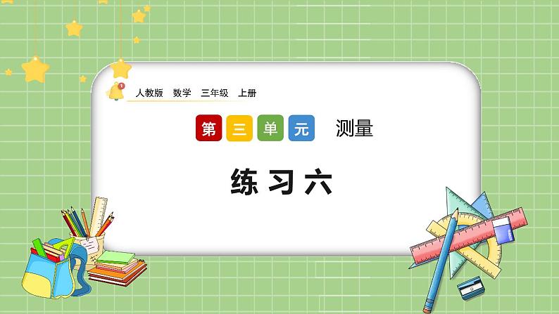 人教版数学三上 3.6《练习六》课件+同步练习01
