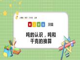 人教版數(shù)學三上 3.7《噸的認識，噸和千克的換算》課件+教案+同步練習
