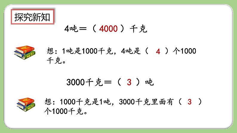 人教版数学三上 3.7《吨的认识，吨和千克的换算》课件+教案+同步练习08