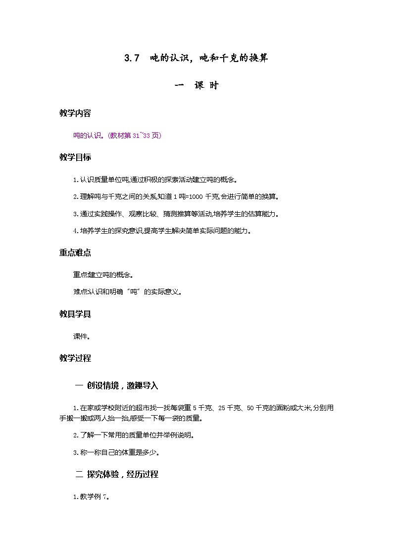 人教版数学三上 3.7《吨的认识，吨和千克的换算》课件+教案+同步练习01