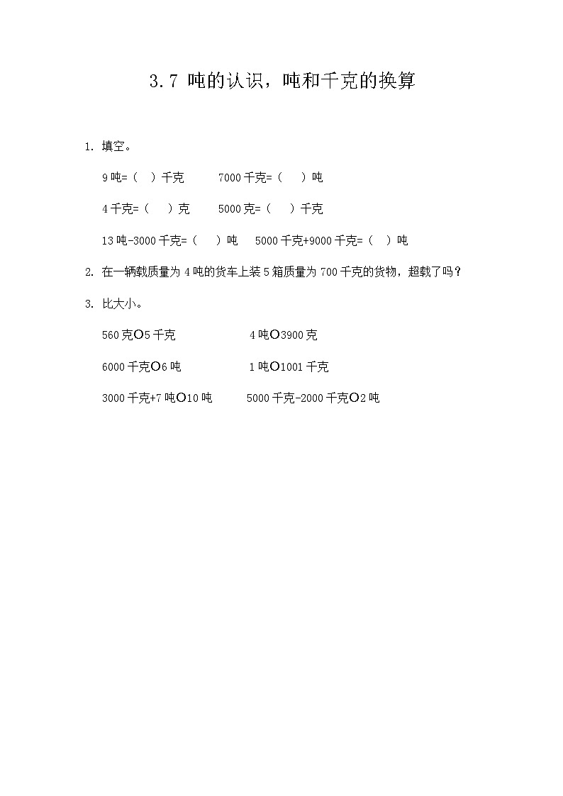 人教版数学三上 3.7《吨的认识，吨和千克的换算》课件+教案+同步练习01