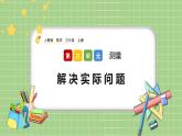 人教版数学三上 3.8《解决实际问题》课件+教案+同步练习