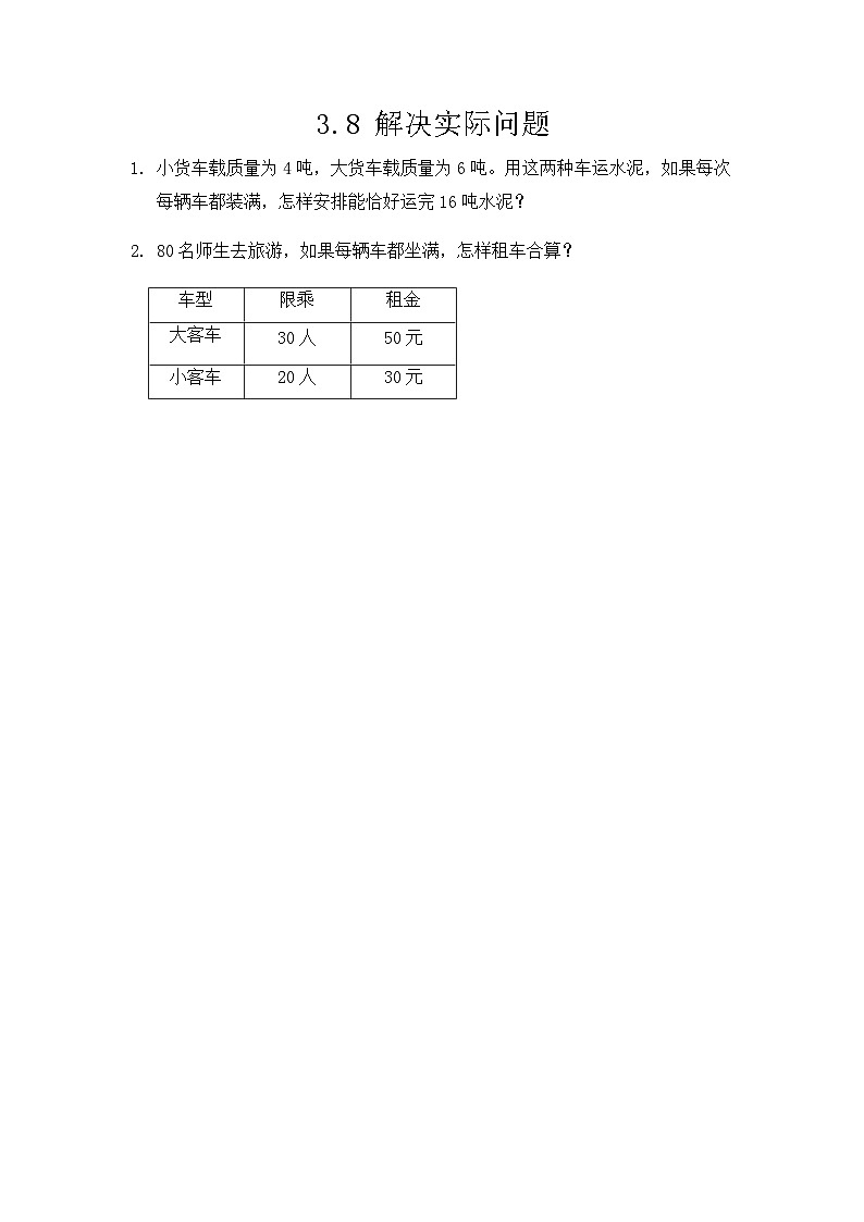 人教版数学三上 3.8《解决实际问题》课件+教案+同步练习01