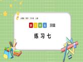 人教版数学三上 3.9《练习七》课件+同步练习