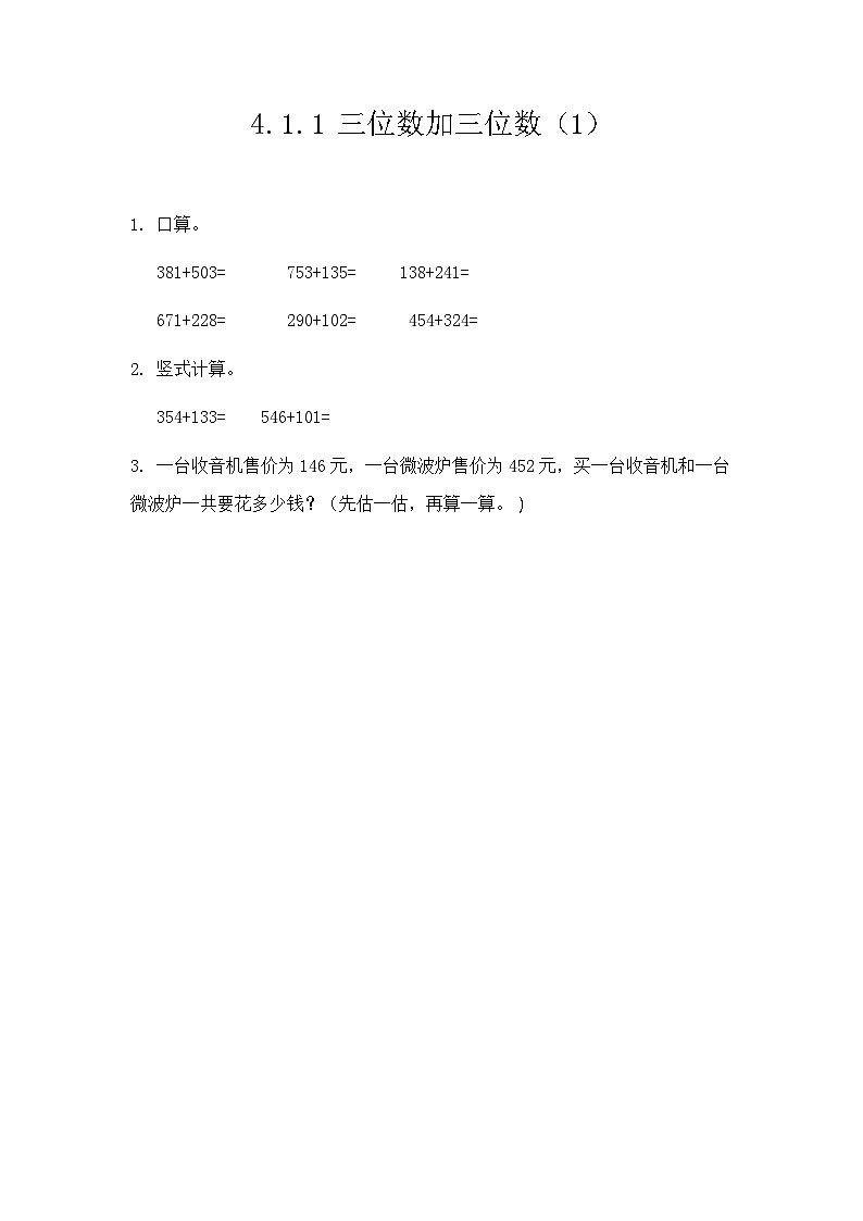 人教版数学三上 4.1.1《三位数加三位数(1)》课件+教案+同步练习01