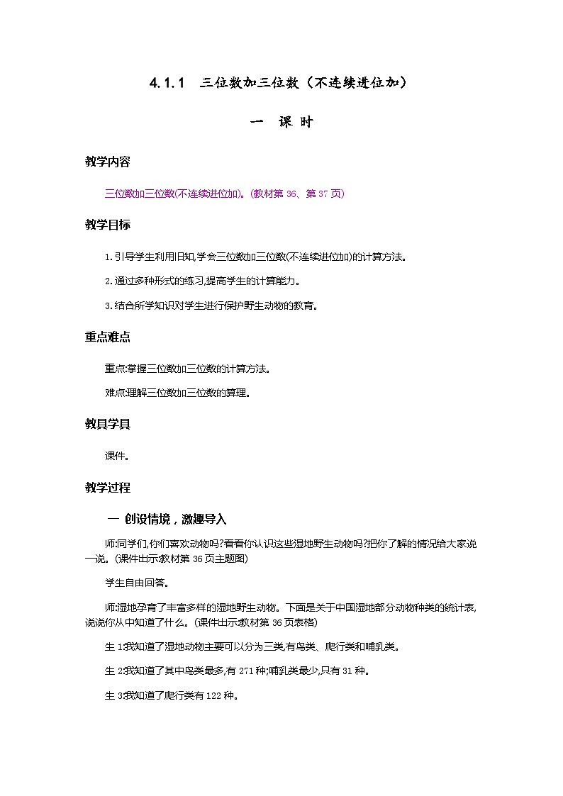 人教版数学三上 4.1.1《三位数加三位数(1)》课件+教案+同步练习01