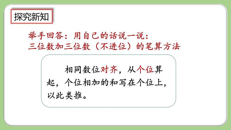 人教版数学三上 4.1.1《三位数加三位数(1)》课件+教案+同步练习07