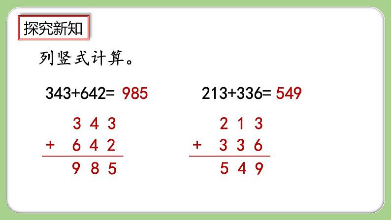 人教版数学三上 4.1.1《三位数加三位数(1)》课件+教案+同步练习08