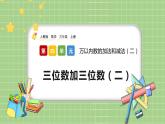 人教版数学三上 4.1.2《三位数加三位数(2)》课件+教案+同步练习