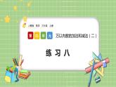 人教版数学三上 4.1.3《练习八》课件+同步练习