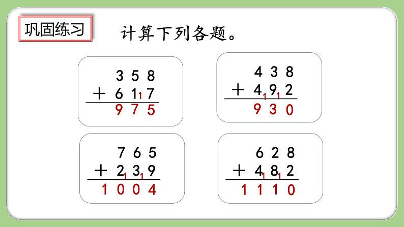 人教版数学三上 4.1.3《练习八》课件+同步练习07