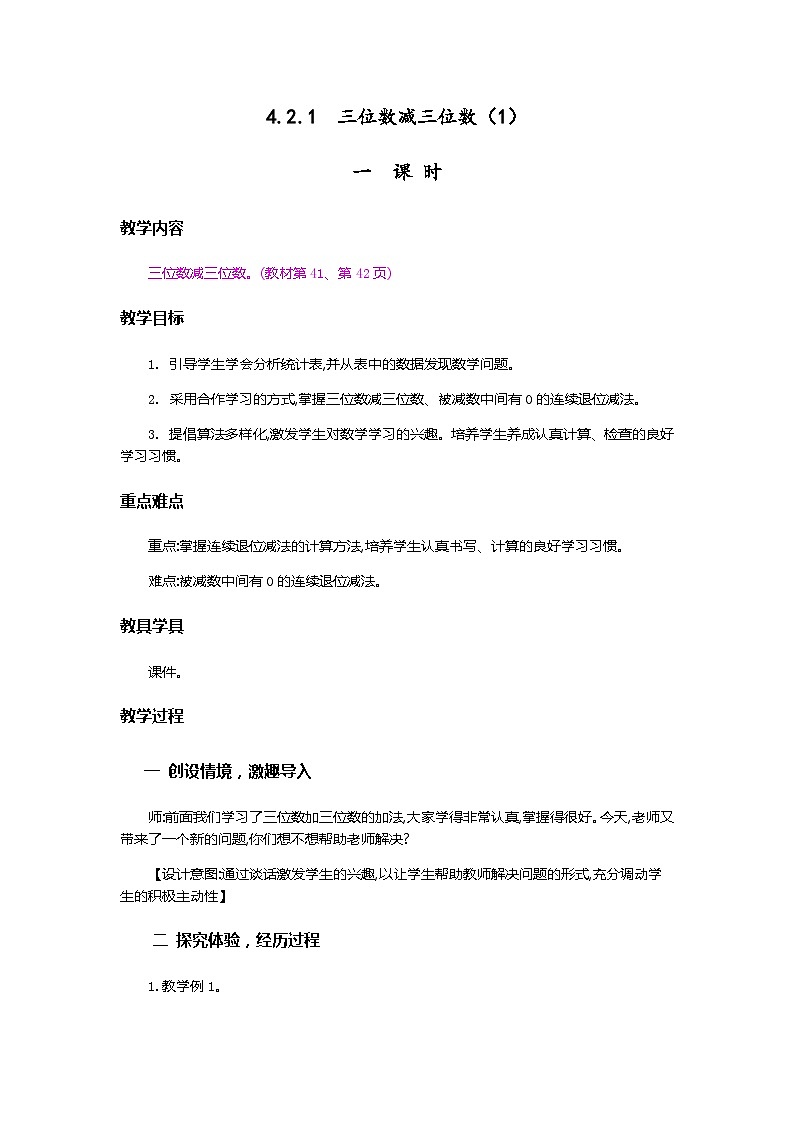 人教版数学三上 4.2.1《三位数减三位数(1)》课件+教案+同步练习01