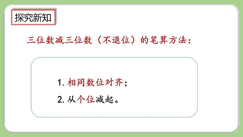 人教版数学三上 4.2.1《三位数减三位数(1)》课件+教案+同步练习07