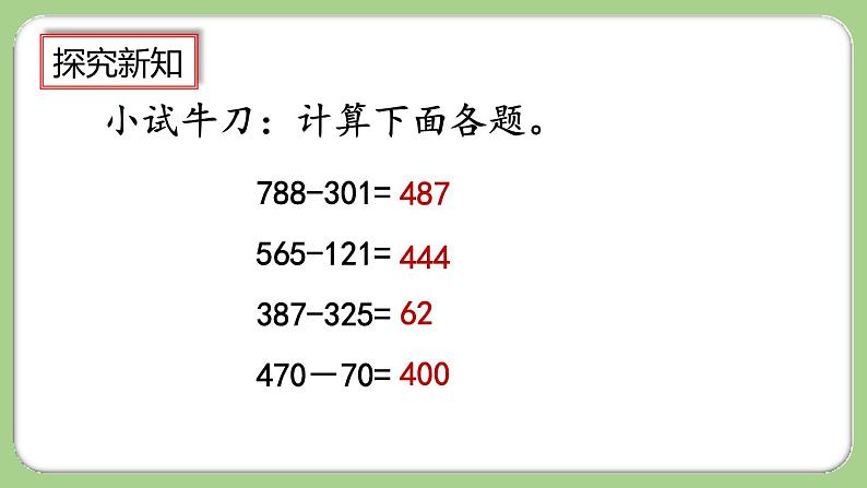 人教版数学三上 4.2.1《三位数减三位数(1)》课件+教案+同步练习08