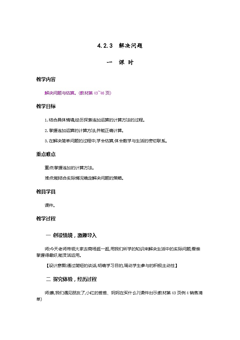 人教版数学三上 4.2.3《解决问题》课件+教案+同步练习01