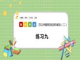 人教版数学三上 4.2.4《练习九》课件+同步练习