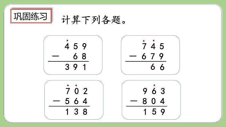 人教版数学三上 4.2.4《练习九》课件+同步练习08