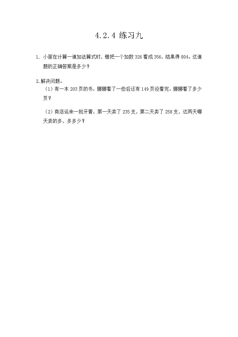 人教版数学三上 4.2.4《练习九》课件+同步练习01